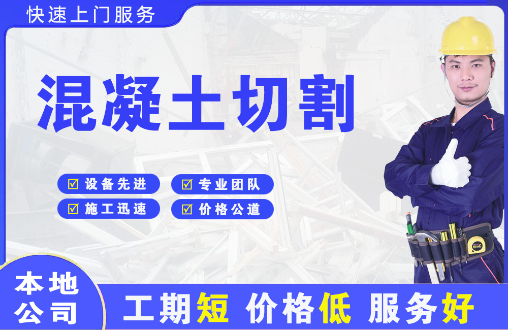 双港混凝土切割