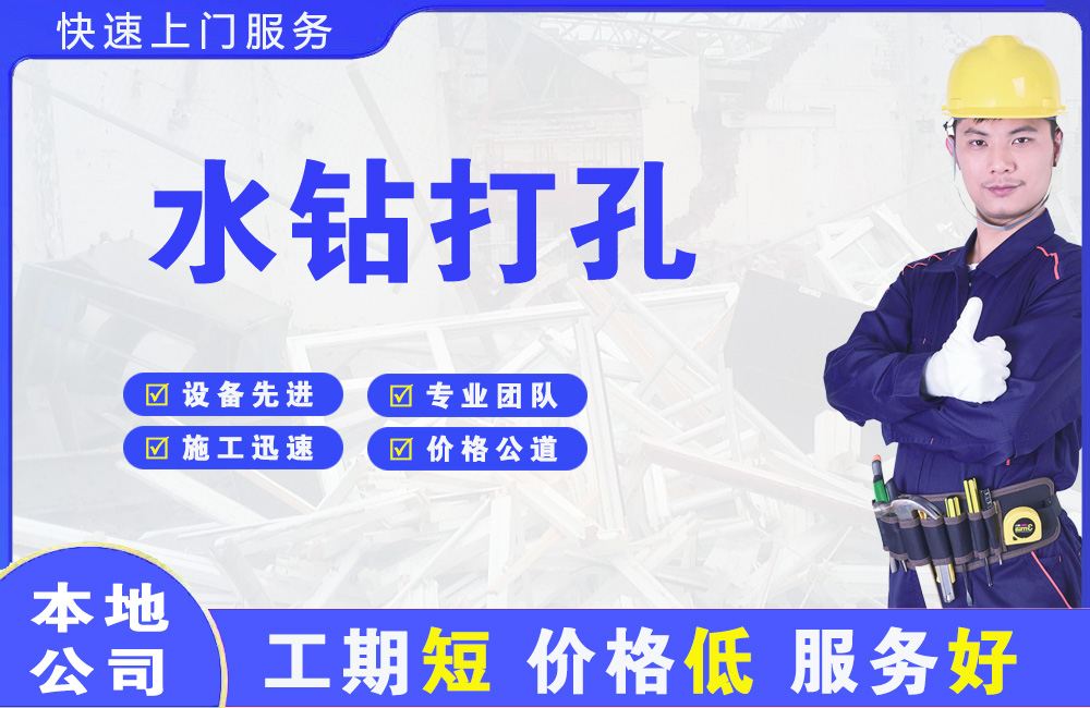 双港水钻打孔